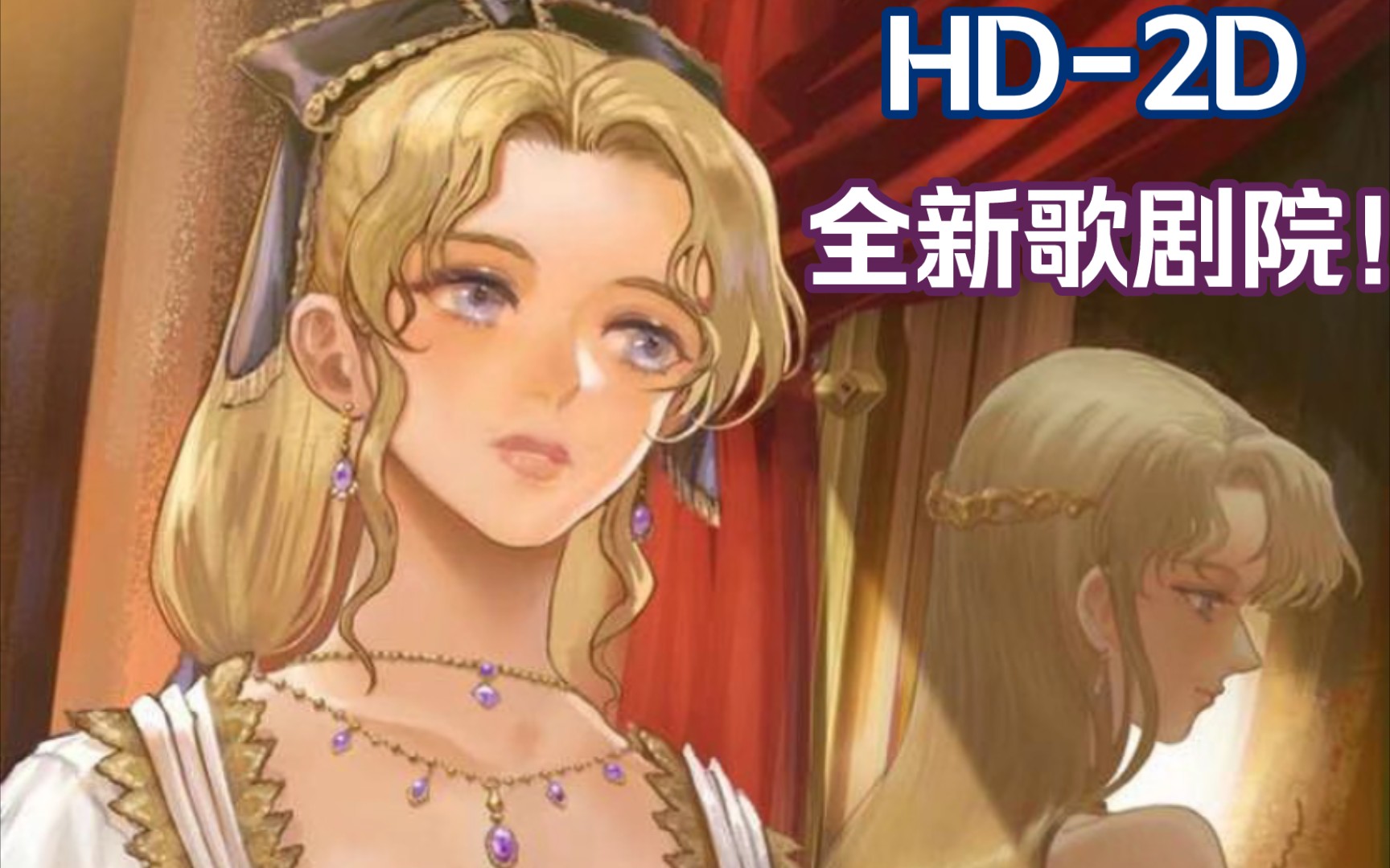 [图]【FF6 像素重制版】以HD-2D技术复活的经典歌剧场景！所有歌唱部分加入真人配音！