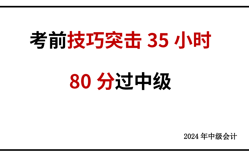 [图]2024年中级会计实务答题技巧突击集训