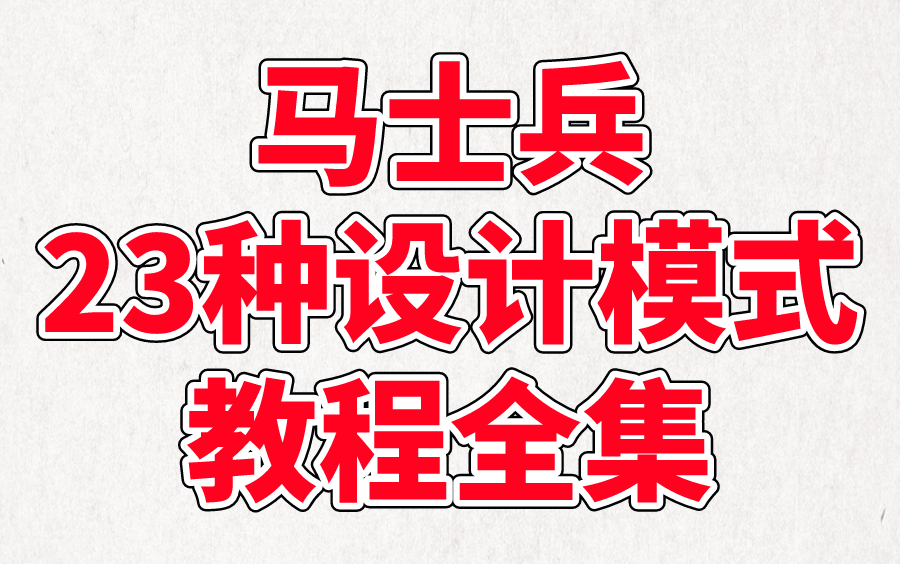 马士兵23种设计模式全套教程视频——三连收藏再看哔哩哔哩bilibili