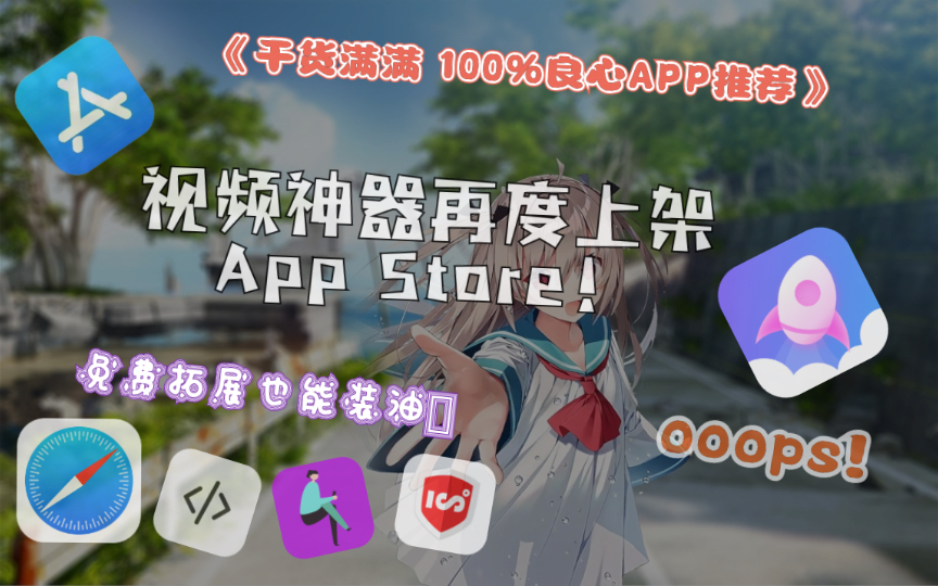 免费Safari拓展可安装油猴插件/iOS良心视频神器再度上架appstore /iOS网页视频下载/没有技巧全是干货哔哩哔哩bilibili