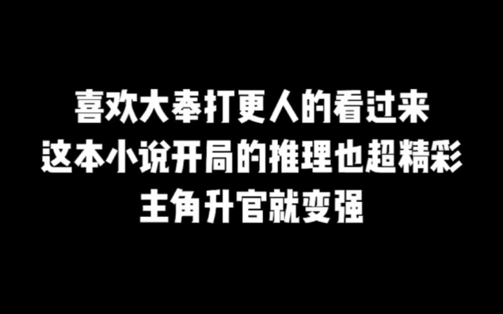 喜欢大奉打更人的看过来,这本小说开局的推理也超精彩,主角升官就变强#小说#小说推文#小说推荐#文荒推荐#宝藏小说 #每日推书#爽文#网文推荐哔哩...