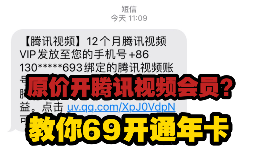 别再原价开腾讯视频会员了,教你69开通年卡!哔哩哔哩bilibili