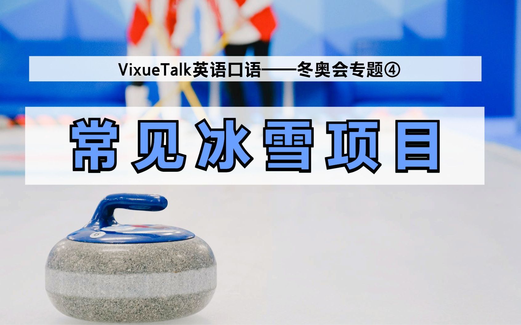 vixuetalk冰壶雪车冰球等冬奥会的常见项目英语都怎么说