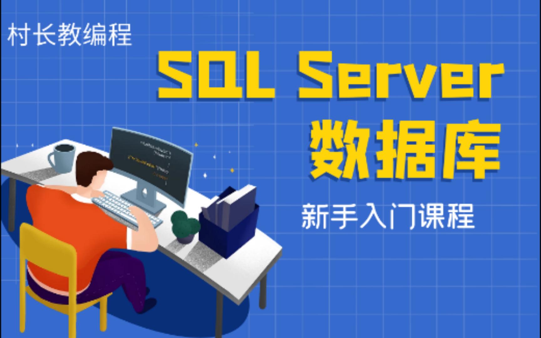 SQLServer数据库的创建和删除哔哩哔哩bilibili