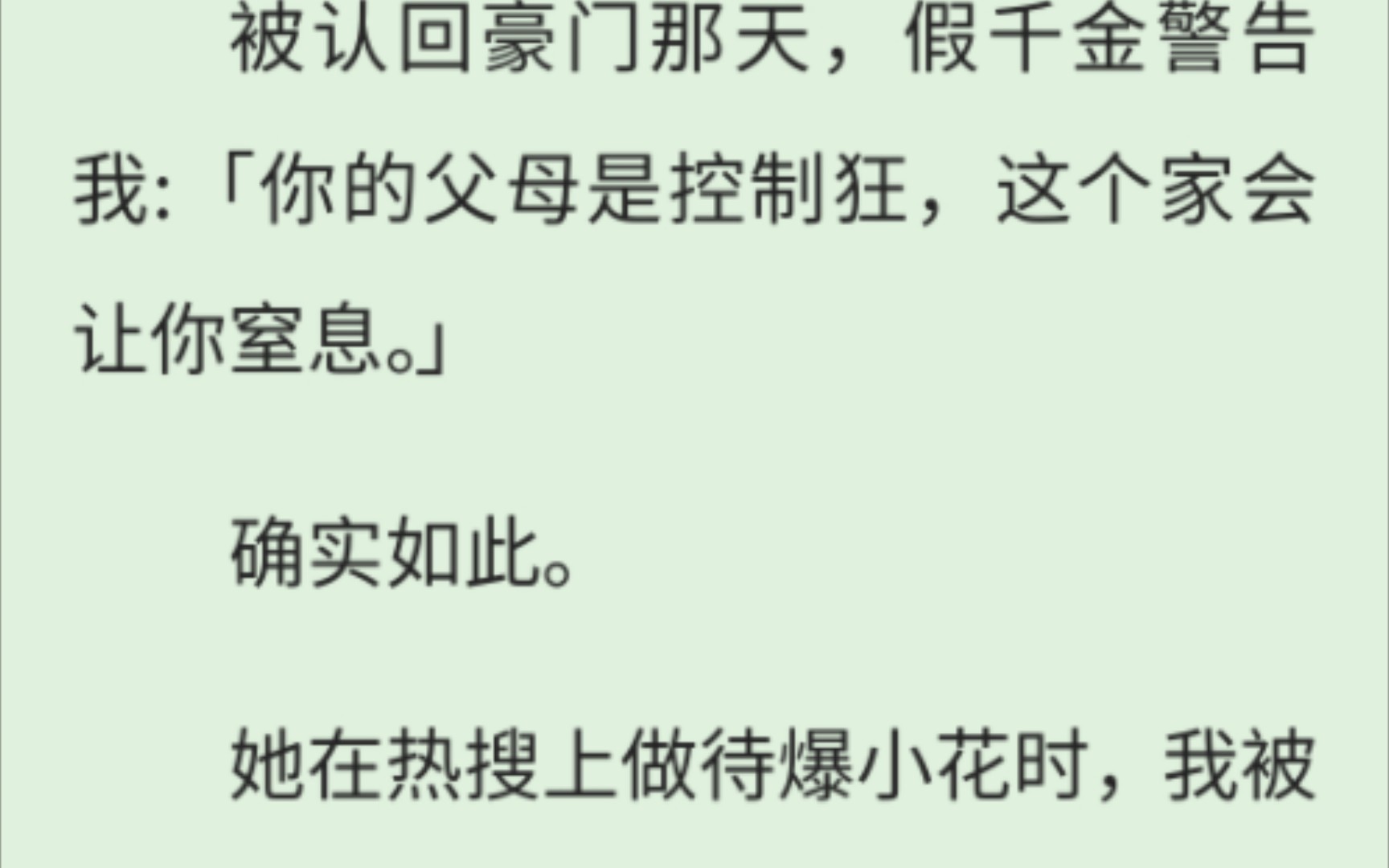 (全文完结)被认回豪门那天,假千金警告我:「你的父母是控制狂,这个家会让你窒息.」确实如此.后来,我 拿下影后奖杯,她演技稀烂被观众唾弃....