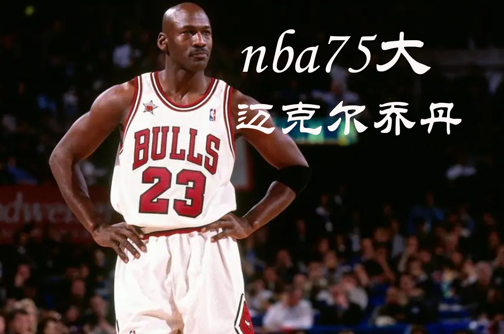 【nba75大】两分钟了解迈克尔·乔丹的nba生涯