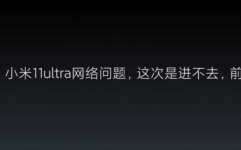 小米11urtla的网络问题,已经心态奔了,这不到十天啊哔哩哔哩bilibili