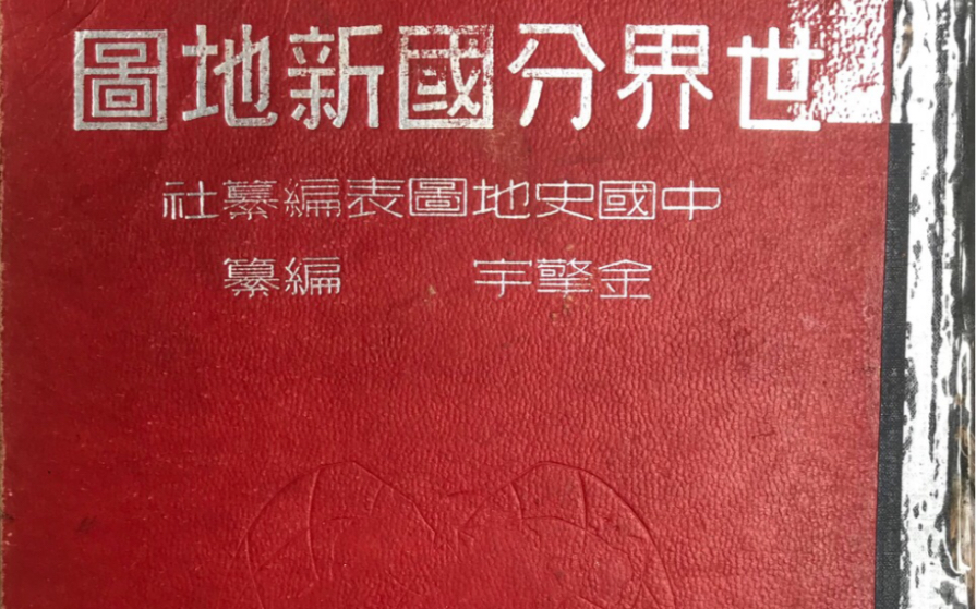 1949年最后一版以国民政府为视角的世界地图集哔哩哔哩bilibili