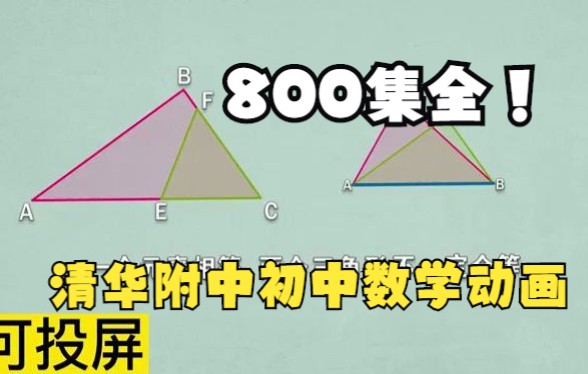 [图]800集全爆笑清华附中初中数学动画 全等三角形