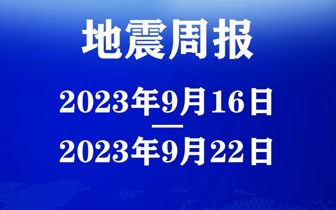 日本近海多发中强震!哔哩哔哩bilibili