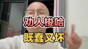 Télécharger la video: 劝人梭哈，既蠢又坏！百分之九十的散户压根就不配炒股！