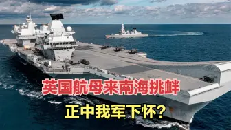 Download Video: 到底该谁紧张？英舰队没法反导还要来南海，我军正好可一举两得？