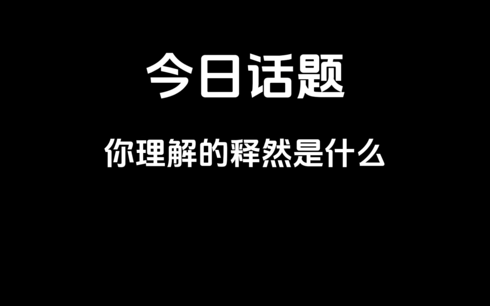 你理解的释然是什么?哔哩哔哩bilibili