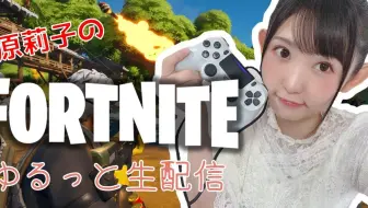 小原莉子 フォートナイト をユルっと生配信 2 Fortnite 哔哩哔哩 Bilibili