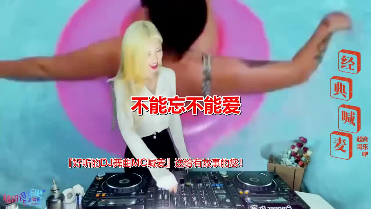 [图]经典舞曲,《不能忘不能爱(DJ电子琴版)》，夜店dj，dj女#车载DJ音乐#DJ打碟