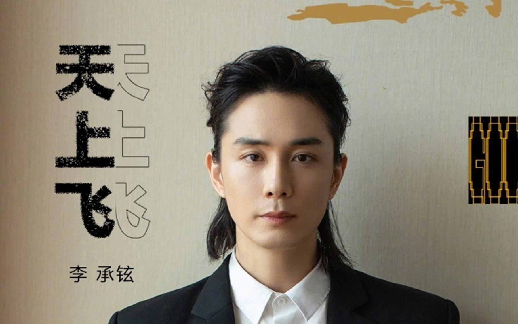 天上飞-温柔版李承铉-举手晃动,顽皮老板喝不醉