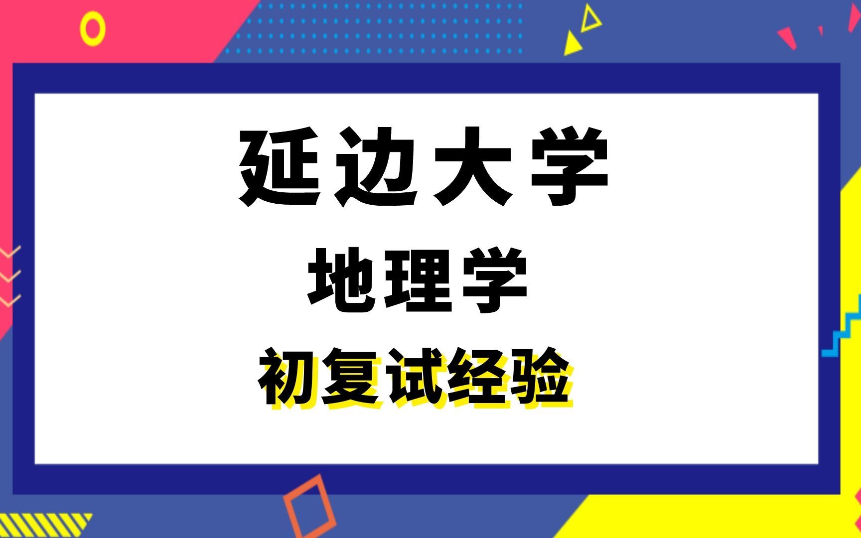 【司硕教育】延边大学地理学考研初试复试经验|826地理综合一827地理