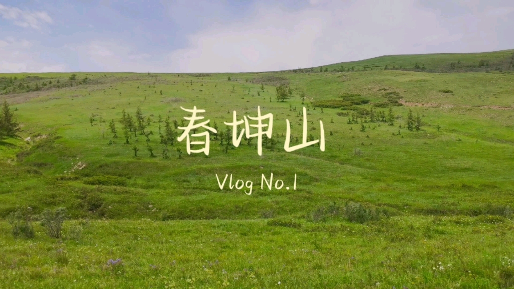 [图]Vlog No.1 | 春坤山之行