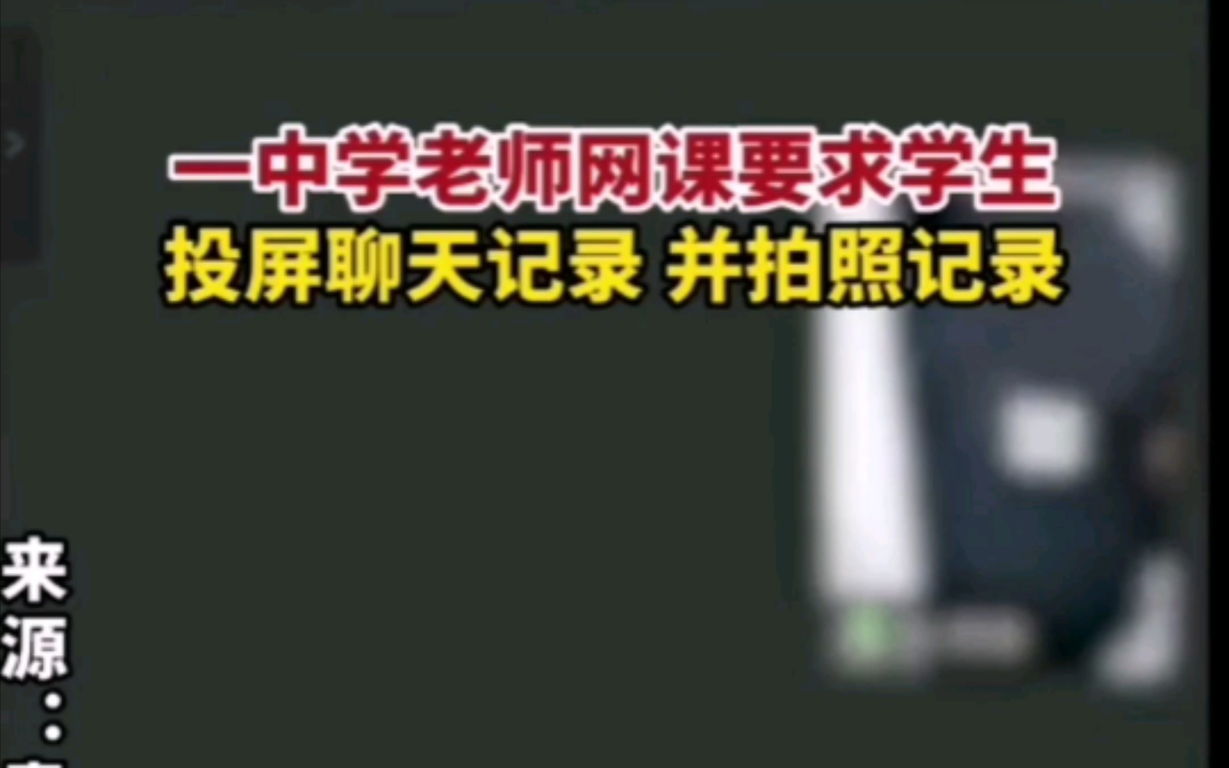 1月3日,据青岛晚报援引“拇指视频”报道,12月31日河北衡水一中学老师网课要求学生投屏聊天记录,并拍照记录,引发关注.哔哩哔哩bilibili