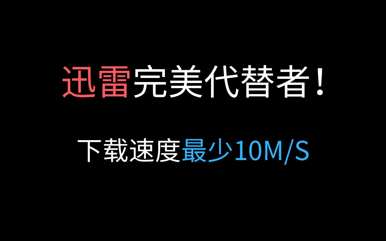 手机端超强资源下载神器!下载速度至少10M/S!秒杀迅雷、百度网盘!哔哩哔哩bilibili