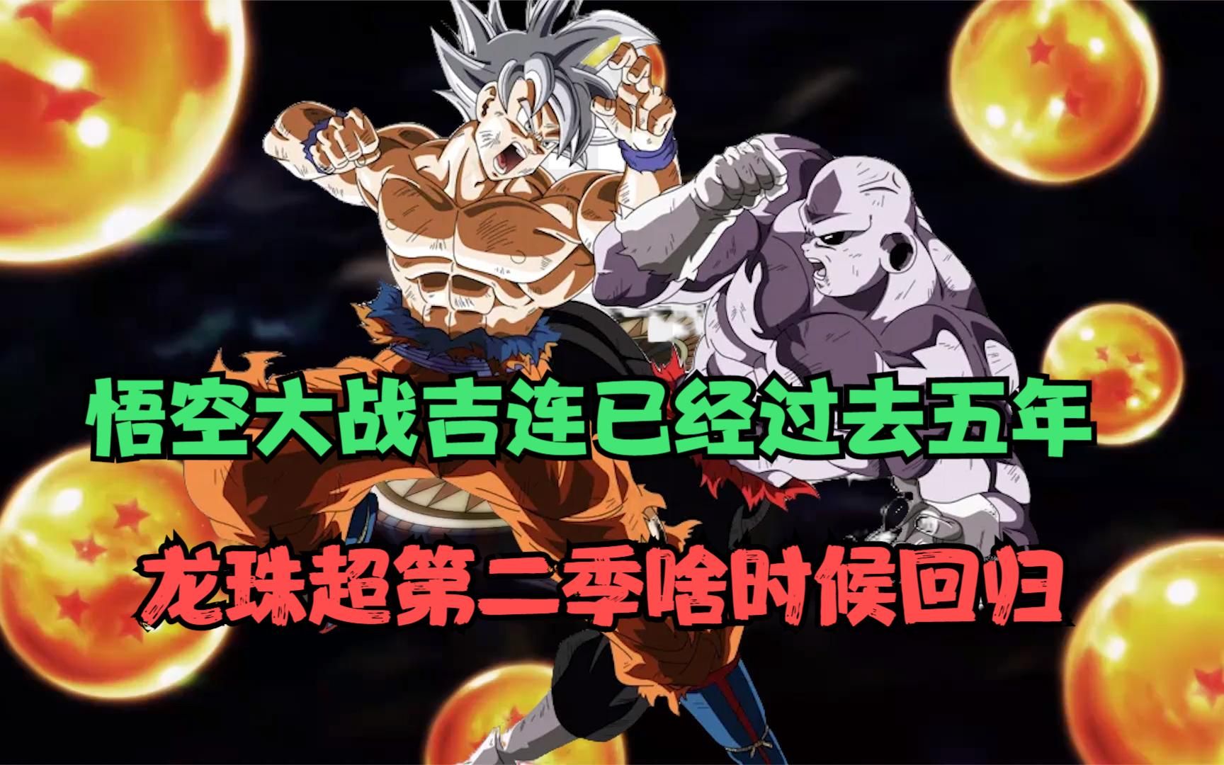 龙珠超:龙珠超第二季啥时候回归,悟空大战吉连已过去五年
