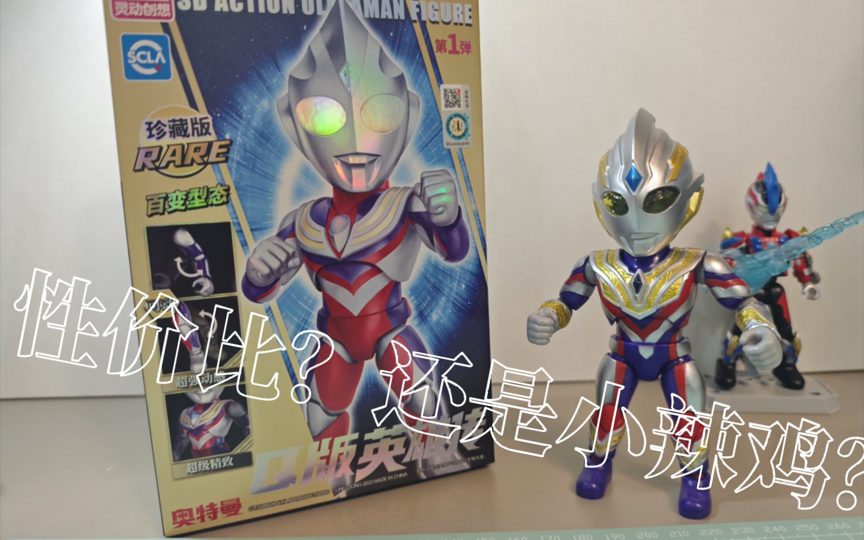 把玩分享 灵动创想奥特英雄传 sd奥特曼!(非专业测评,仅供参考)