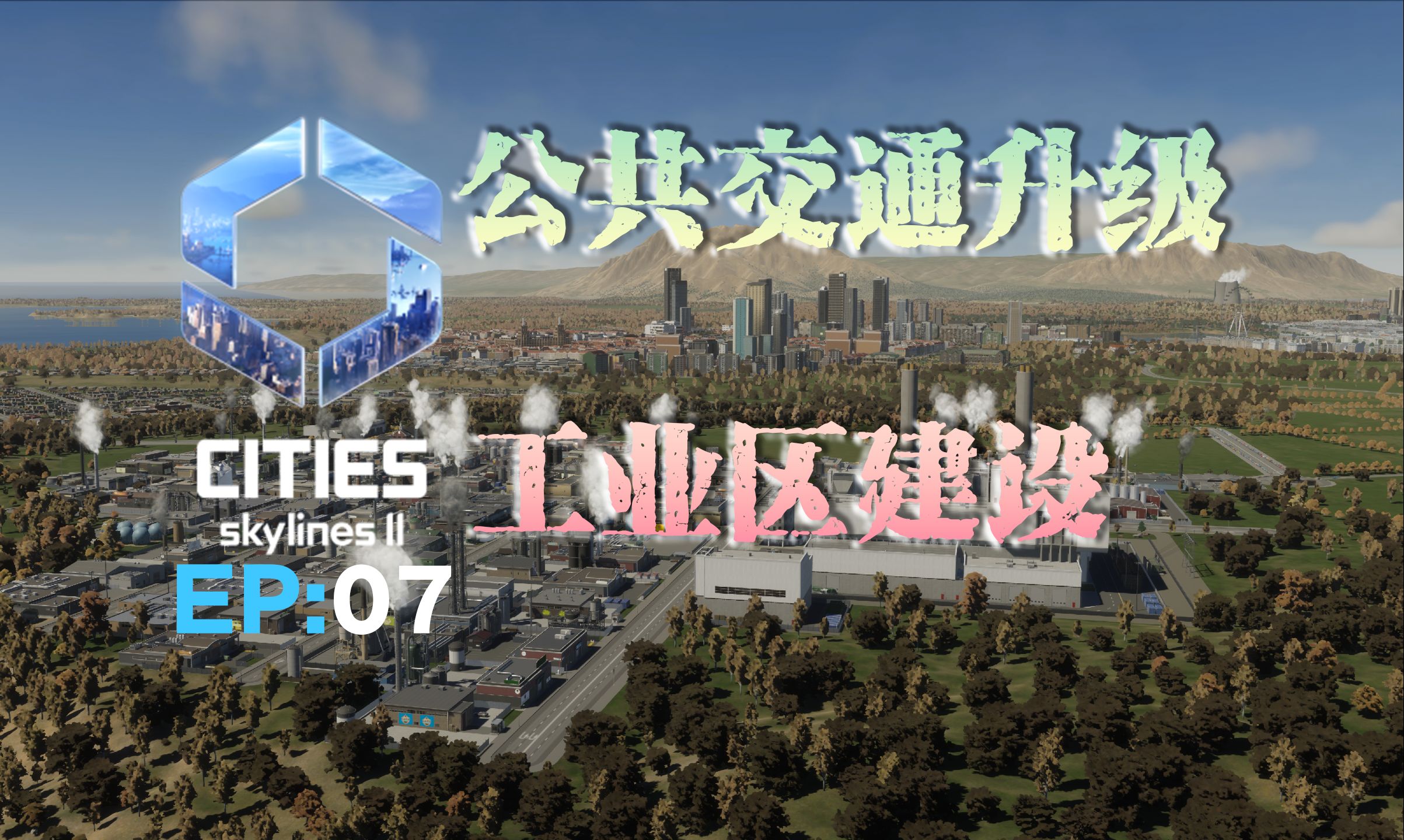 [图]第七期 公共交通升级与工业区建设 都市天际线 2 Cities:Skylines Ⅱ