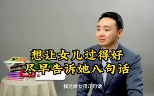 Video herunterladen: 想让女儿过得好，尽早告诉她八句话