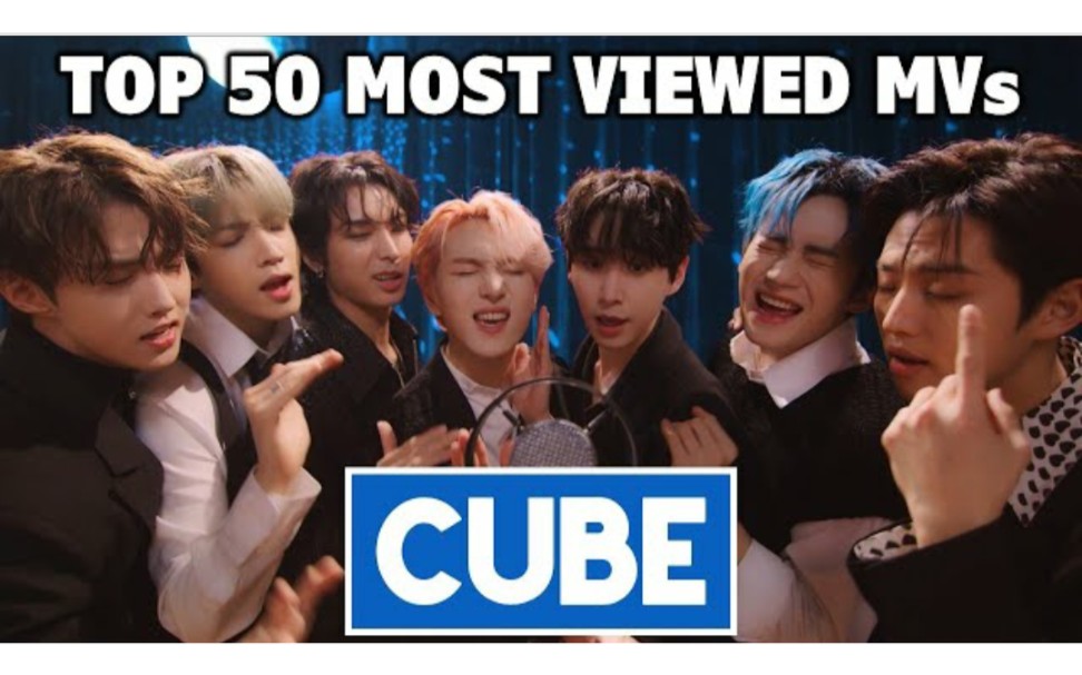 【KPOP】CUBE公司旗下艺人油管播放量TOP50 | 2021.4月更(含已解约艺人)哔哩哔哩bilibili