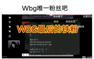 Download Video: 贴吧看theshy看wbg输了心痛下播，背地里却偷偷帮wbg算分