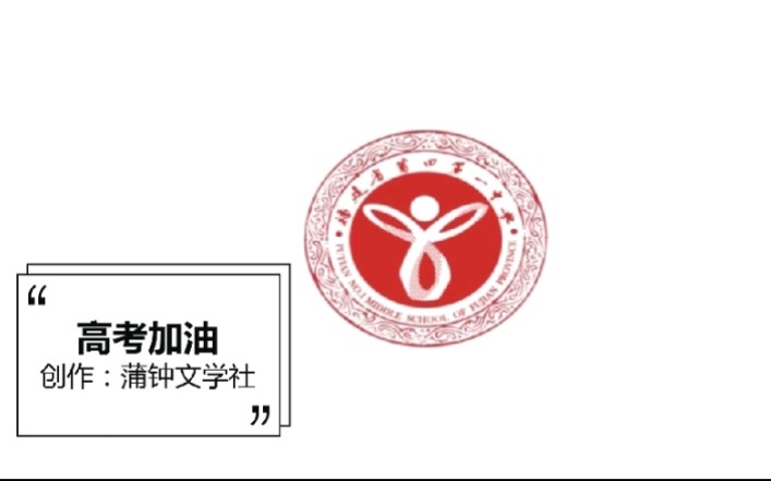 福建省莆田一中高考加油