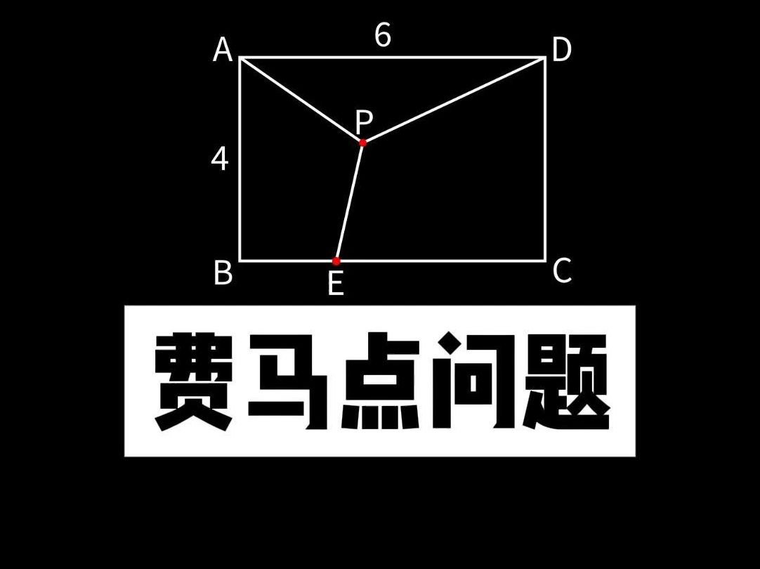 一分钟,教你学会矩形费马点问题哔哩哔哩bilibili