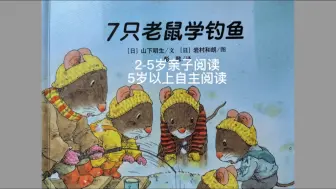 Download Video: 《7只老鼠学钓鱼》