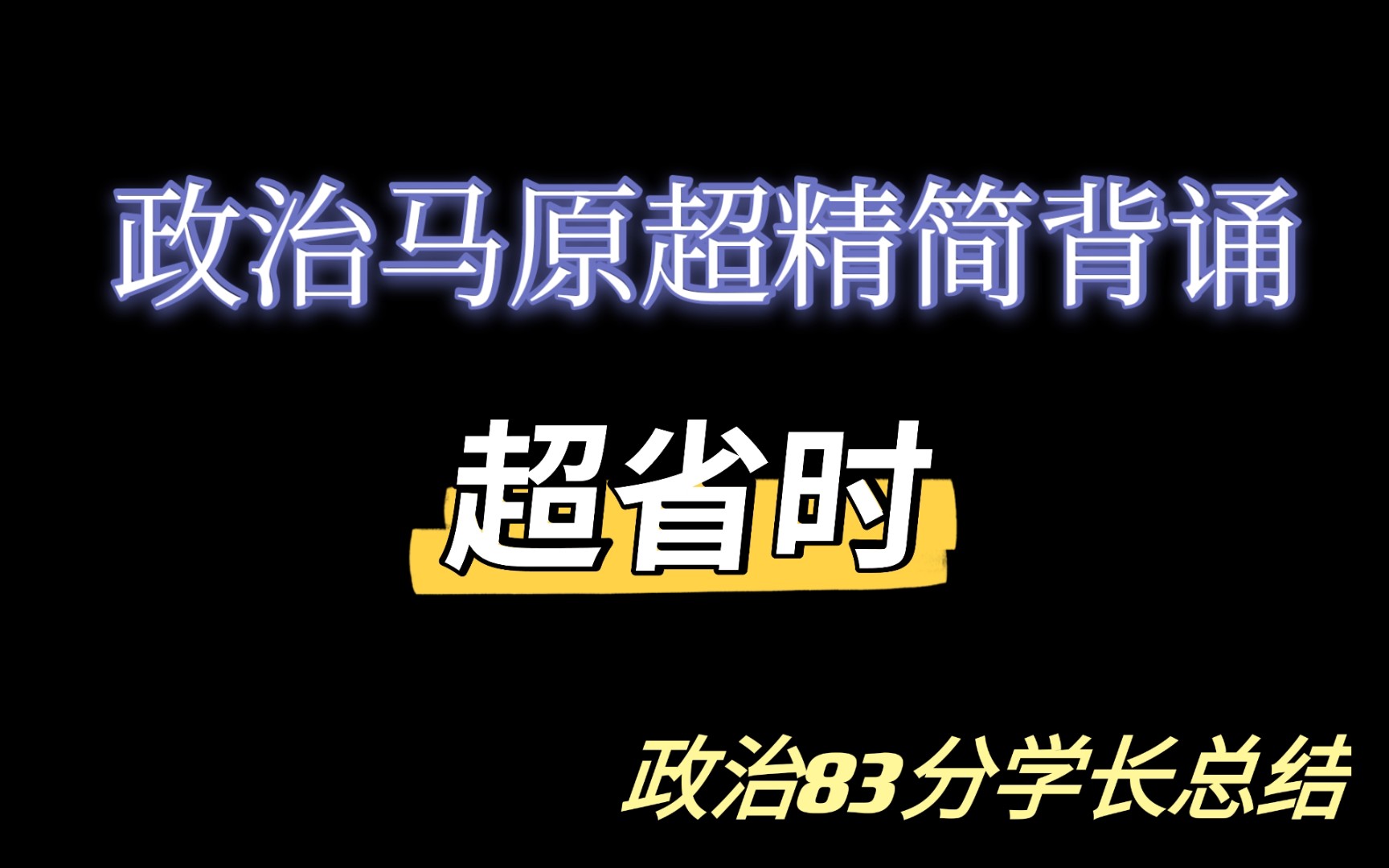 【政治83分】马原知识点超精简总结(1)/徐涛背诵手册重点总结记忆哔哩哔哩bilibili