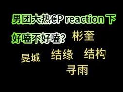 Télécharger la video: 【大热CP reaction 下】发出些许惊叹…