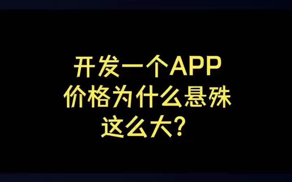 开发一个app为什么价格悬殊这么大?哔哩哔哩bilibili