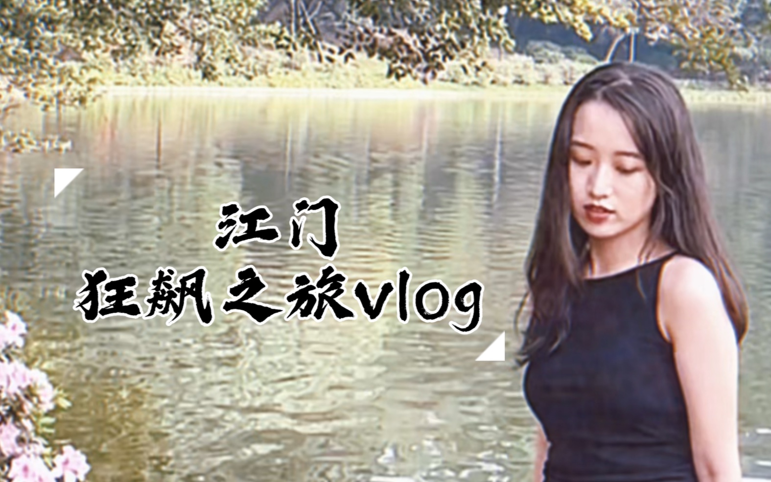 第一次做vlog|江门狂飙之旅哔哩哔哩bilibili