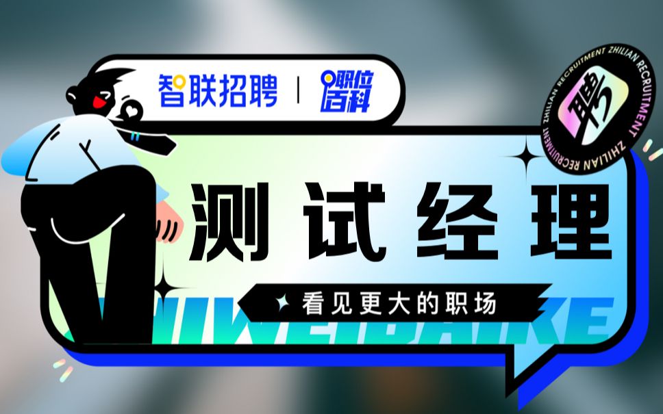 【测试经理】哔哩哔哩bilibili