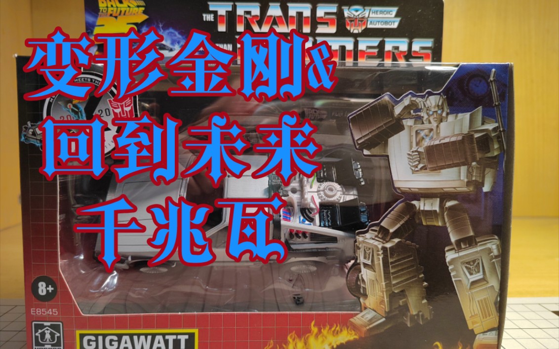 孩之宝&回到未来 变形金刚 千兆瓦分享