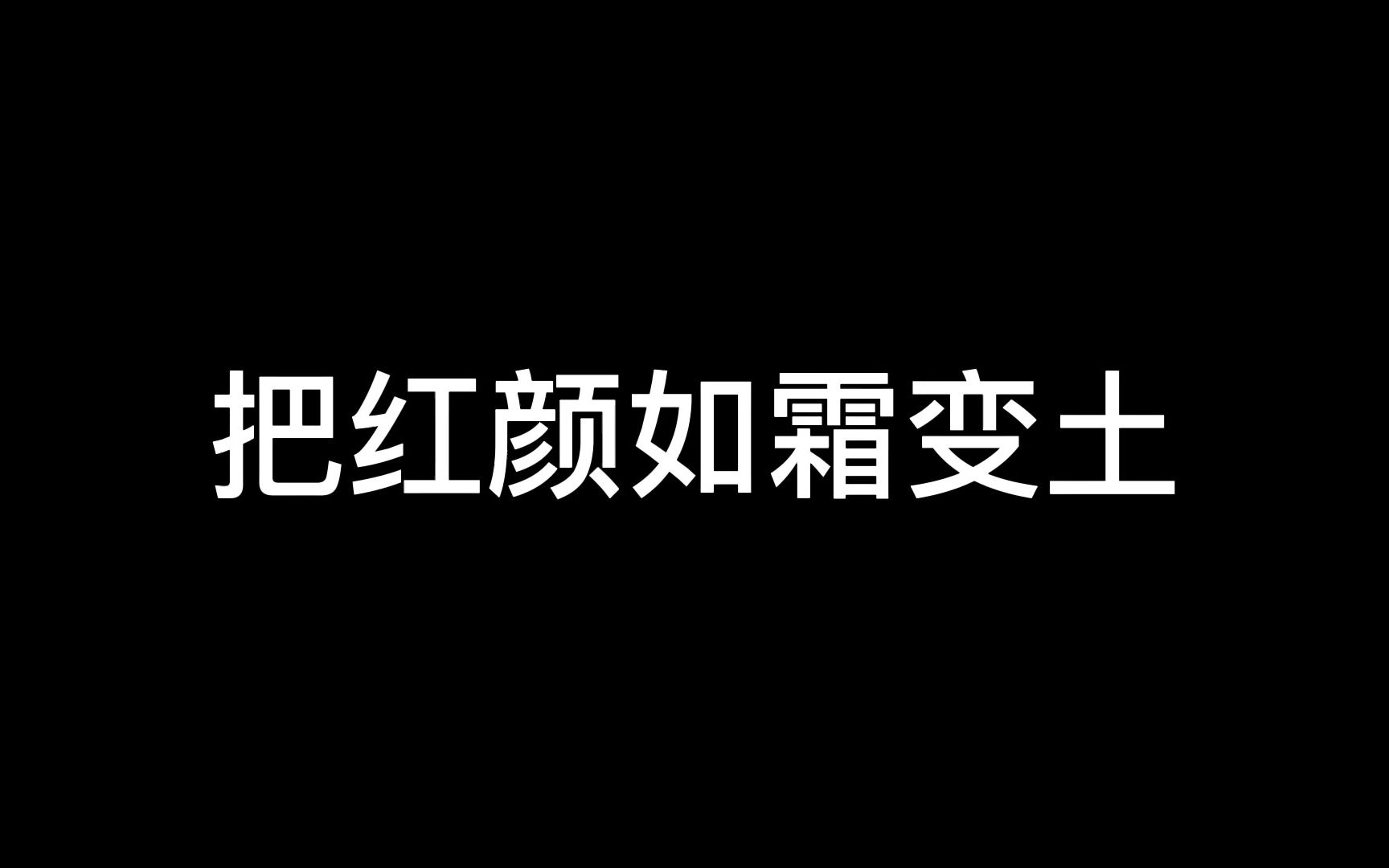 把红颜如霜变土哔哩哔哩bilibili