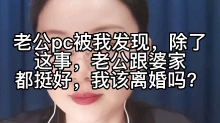 老公PC被我发现,除了这事儿老公跟婆家都挺好,我该离婚吗?哔哩哔哩bilibili