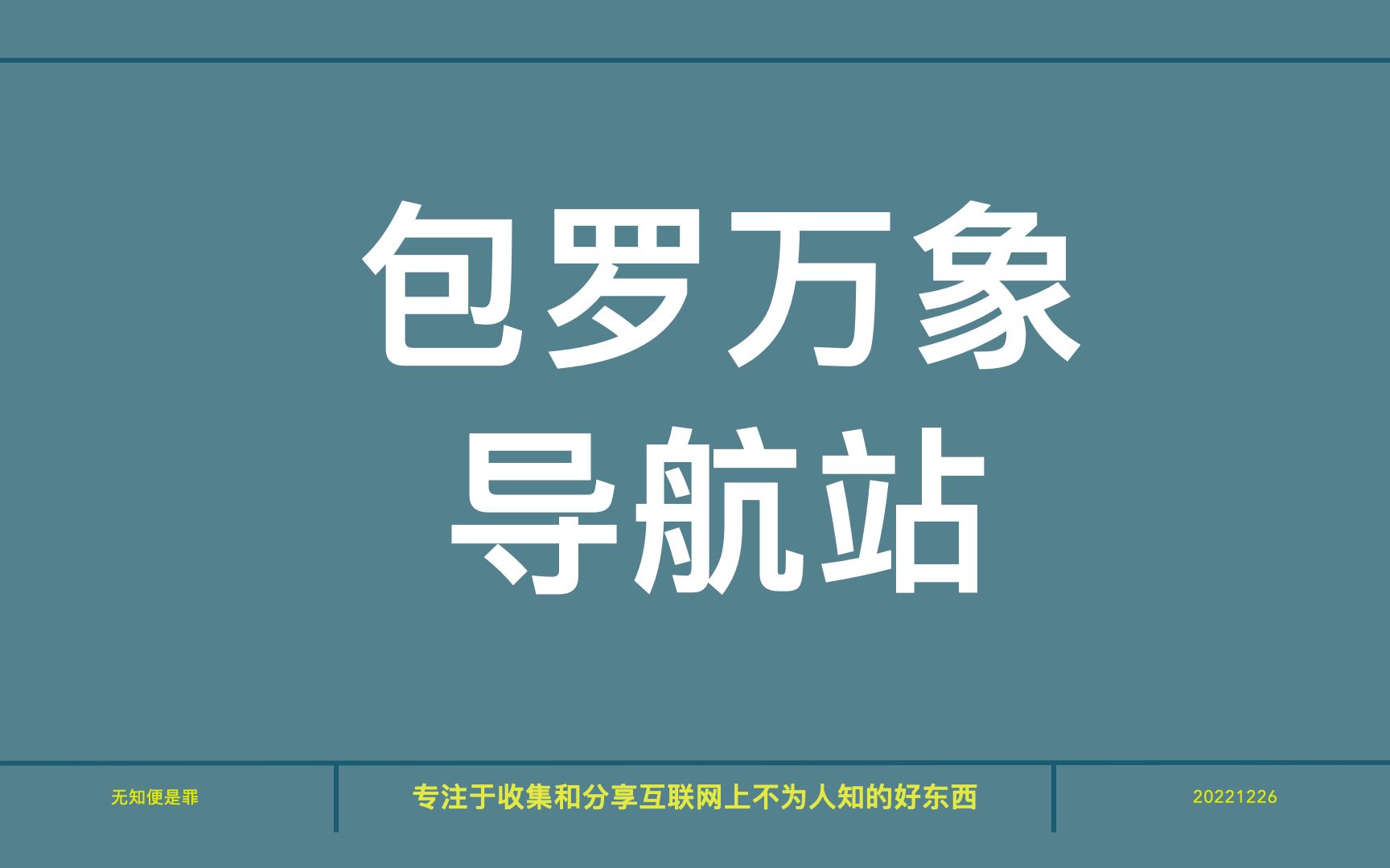 有了这些神仙导航站,再也不用因为信息差而浪费时间金钱啦哔哩哔哩bilibili