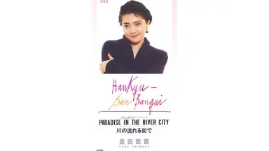 島田歌穂 PARADISE IN THE RIVER CITY 阪急三番街 Amazon.co.jp: 8cmCD 非売品 阪急三番街テーマソング 島田歌穂