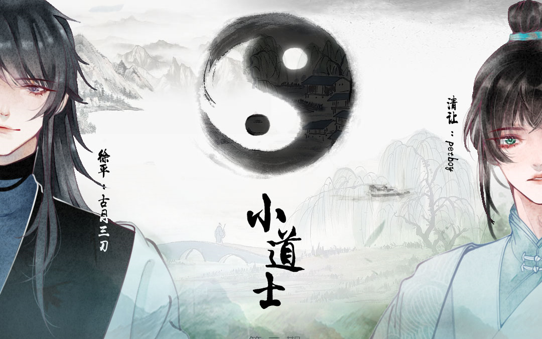 广播剧糯糯啊原著古风dm小道士