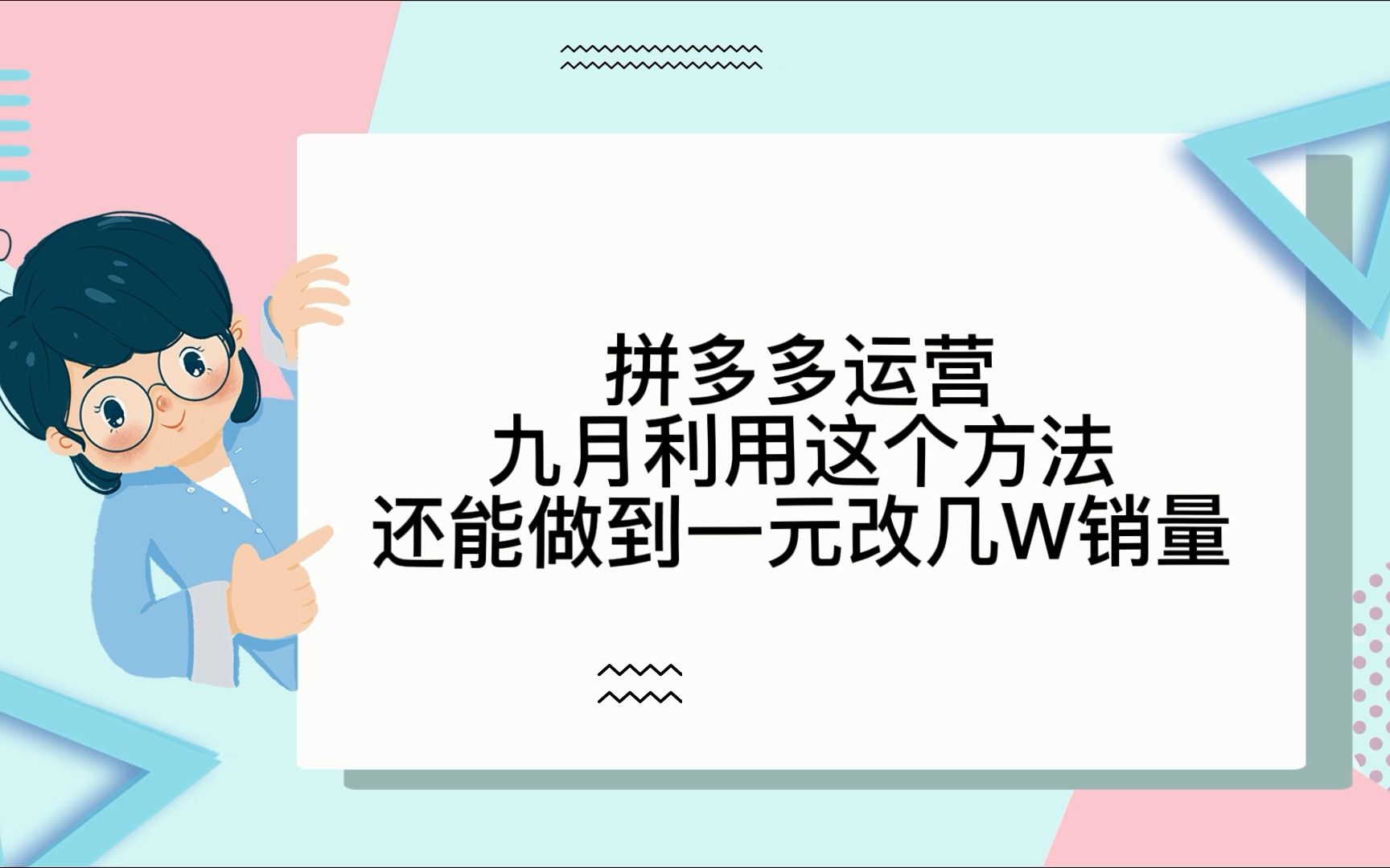 拼多多运营九月利用这个方法还能做到一元改几W销量哔哩哔哩bilibili