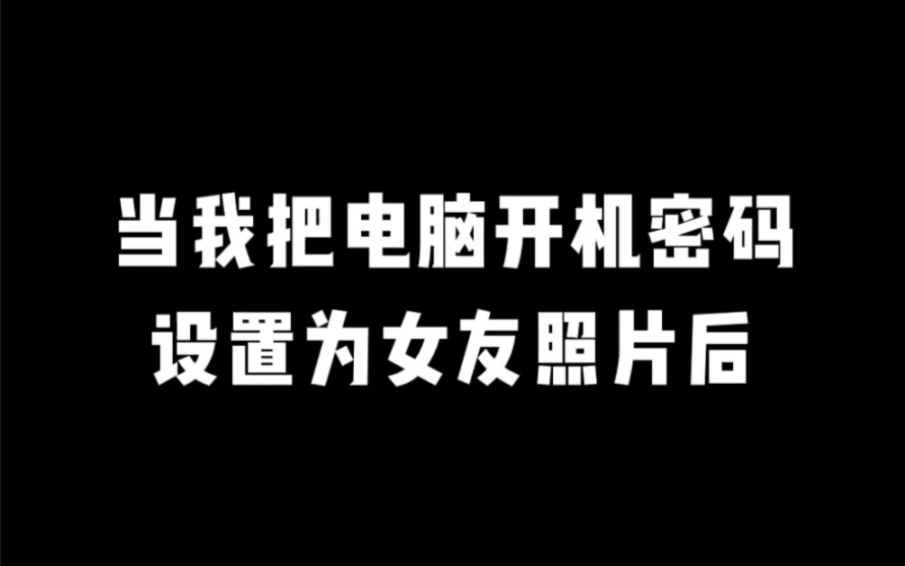 普通的电脑开机方式用腻了,不如试试这样有趣又好玩的图片密码,教你将密码设为女友照片哔哩哔哩bilibili