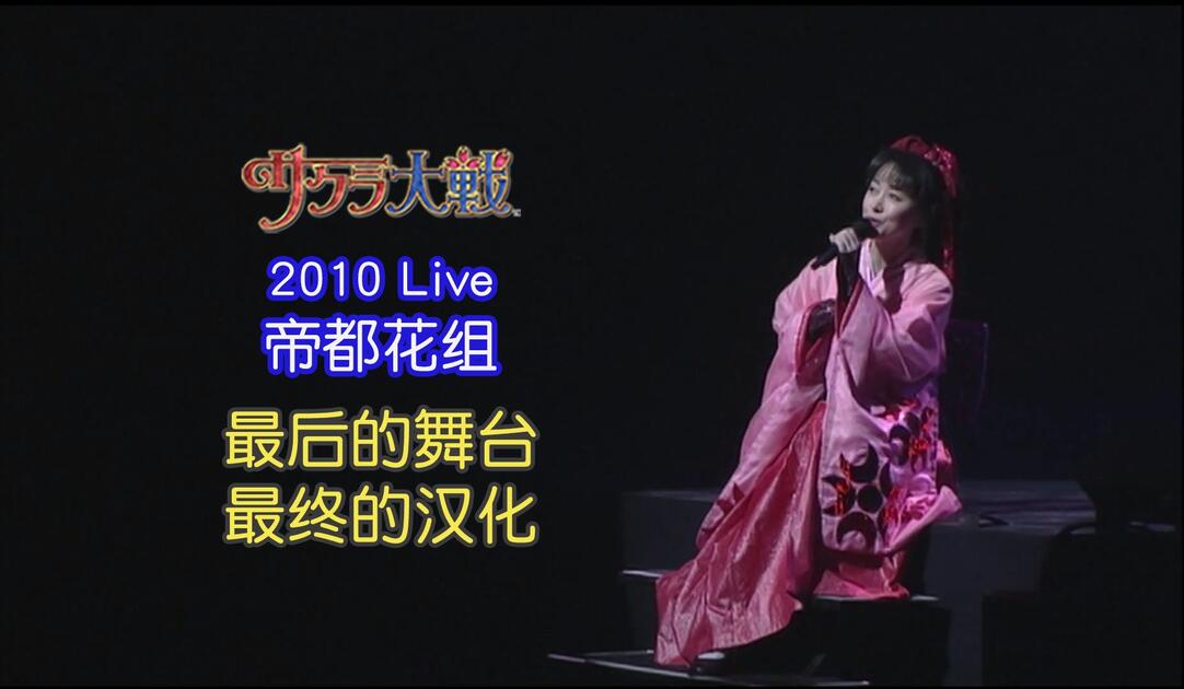 中字全篇】樱花大战2010帝都花组最终Live演出_哔哩哔哩_bilibili