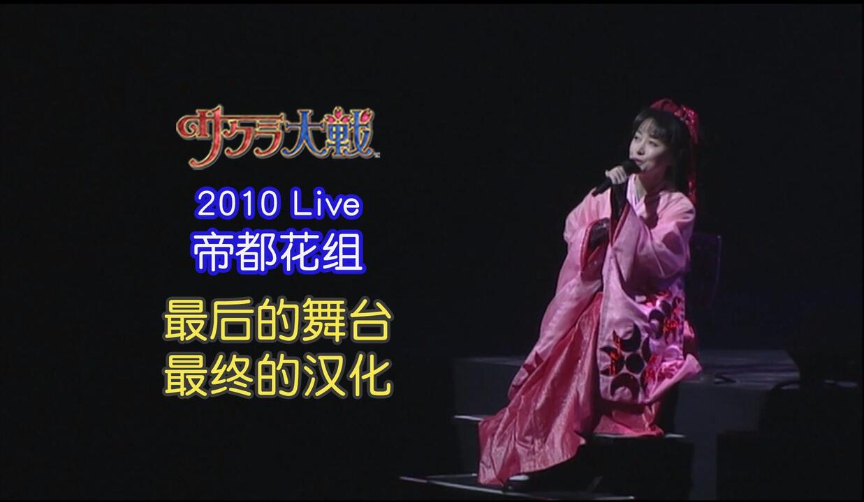 中字全篇】樱花大战2010帝都花组最终Live演出_哔哩哔哩_bilibili