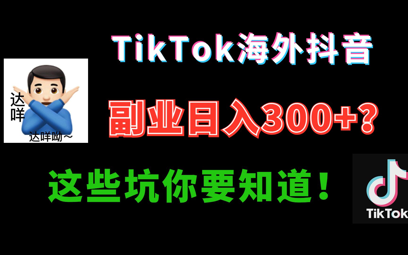 上班族业余时间做TikTok海外版短视频日入300+,还没有门槛?这些坑你要知道!哔哩哔哩bilibili