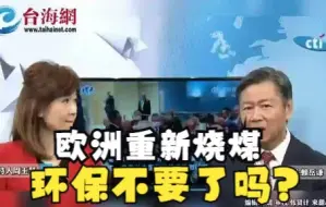 Download Video: 欧洲重新烧煤,环保不要了吗? 赖岳谦:这个根本是双重标准